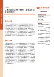 早盘前瞻：日本获2000亿RQFII额度，增量海外资金望驰援A股