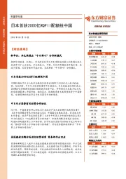 财富早知道：日本首获2000亿RQFII配额投中国