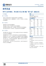 朝闻国盛：货币已边际趋松，再次提示关注M1-M2“剪刀差”连续为负