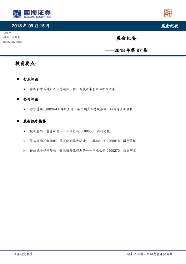 晨会纪要2018年第87期