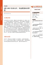 早盘前瞻：A股入MSCI名单出炉，资金配置标的明确