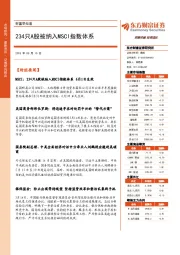 财富早知道：234只A股被纳入MSCI指数体系