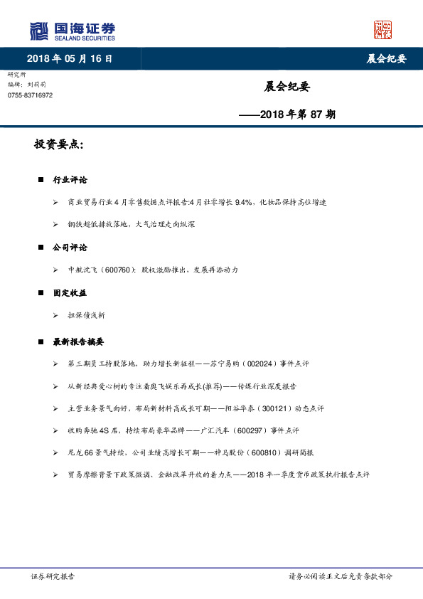 晨会纪要2018年第87期