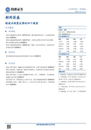 朝闻国盛：制造业投资反弹的四个线索