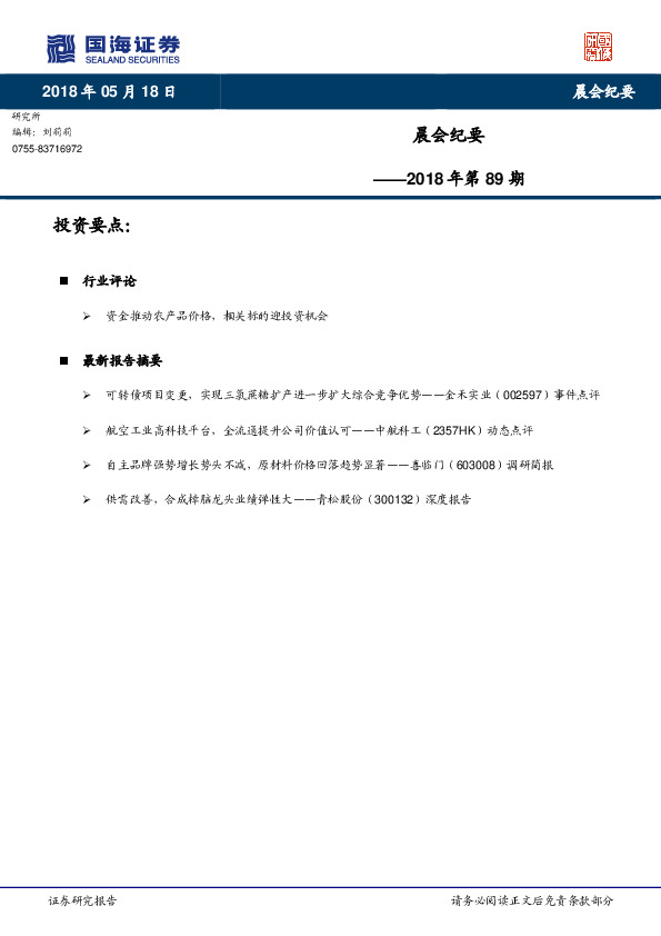 晨会纪要2018年第89期