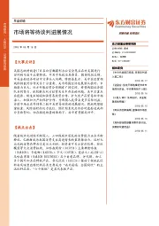 早盘前瞻：市场将等待谈判进展情况