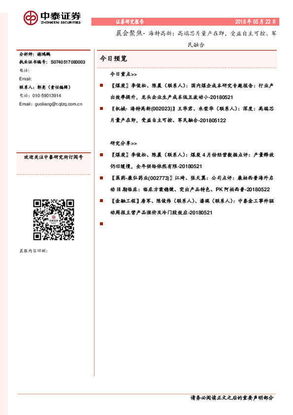 晨会聚焦-海特高新：高端芯片量产在即，受益自主可控、军民融合