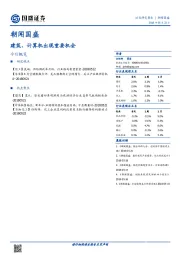 朝闻国盛：建筑、计算机出现重要机会