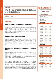 财富早知道：证监会：在IPO再融资和重组审核中加大对环保问题关注