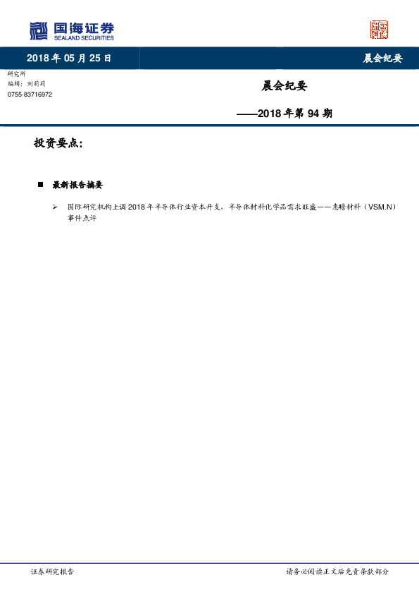 晨会纪要2018年第94期