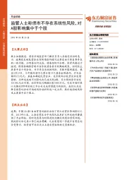 早盘前瞻：监管人士称债市不存在系统性风险，对A股影响集中于个股