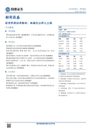 朝闻国盛：经济阶段性再转好，短期关注两大主线