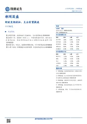 朝闻国盛：财政变相放松，支出有望提速