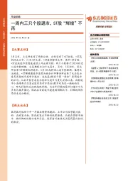 早盘前瞻：一周内三只个股退市，ST股“辉煌”不再