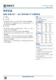 朝闻国盛：CATL深度分析——基于竞争战略与产业集群视角