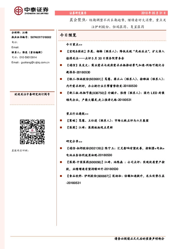 晨会聚焦-短期调整不改长期趋势，继续看好大消费，重点关注伊利股份、恒瑞医药、复星医药
