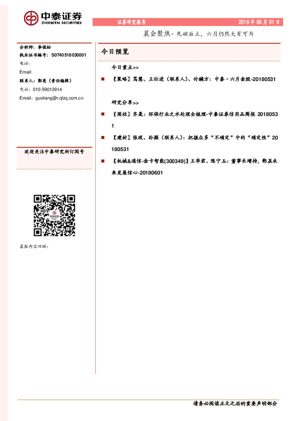 晨会聚焦-先破后立，六月仍然大有可为