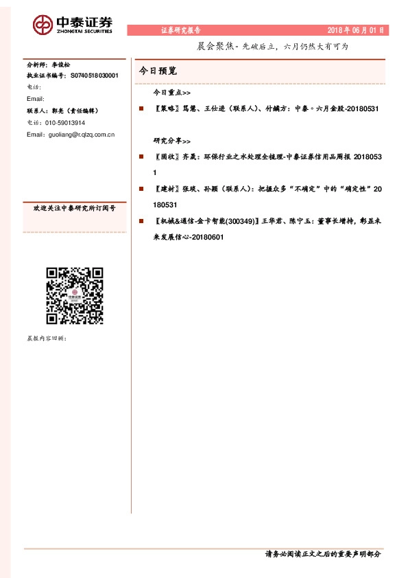 晨会聚焦-先破后立，六月仍然大有可为