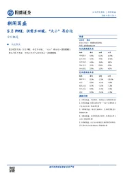 朝闻国盛：5月PMI：供需齐回暖，“大小”再分化