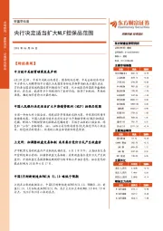 财富早知道：央行决定适当扩大MLF担保品范围