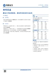 朝闻国盛：磨底之际结构制胜，逢低布局高性价比板块