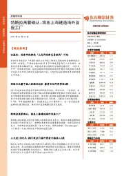 财富早知道：特斯拉高管确认：将在上海建造海外首座工厂