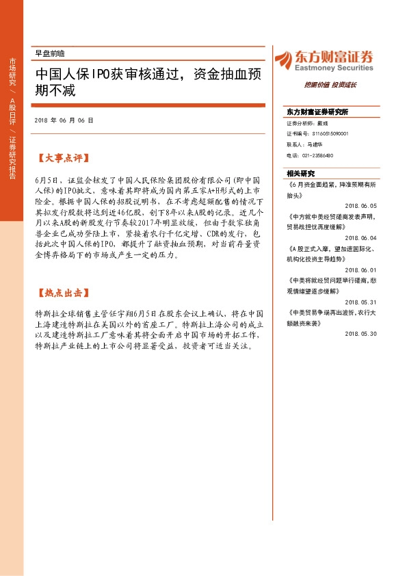 早盘前瞻：中国人保IPO获审核通过，资金抽血预期不减