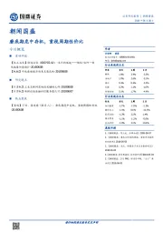 朝闻国盛：磨底期危中存机，重视周期性价比