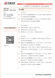 晨会聚焦-5月挖掘机销量大增，创历史同期新高