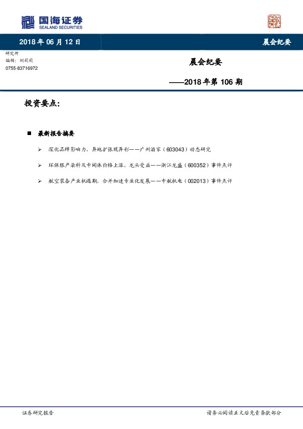 晨会纪要2018年第106期