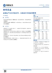 朝闻国盛：金融地产回归价值区间，估值抬升仍待政策解围