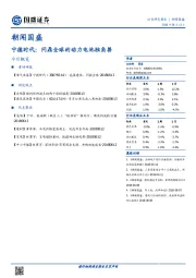 朝闻国盛：宁德时代：问鼎全球的动力电池独角兽