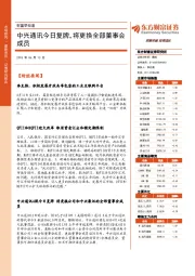 财富早知道：中兴通讯今日复牌，将更换全部董事会成员