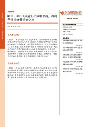 早盘前瞻：QFII、RQFII资金汇出限制取消，有利于外资增量资金入市