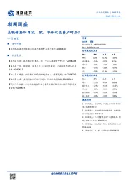 朝闻国盛：美联储要加4次，欧、中和大类资产咋办？