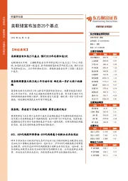 财富早知道：美联储宣布加息25个基点