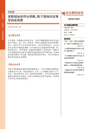 早盘前瞻：美联储加息符合预期，靴子落地后反弹空间或有限
