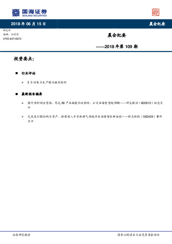 晨会纪要2018年第109期