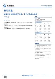 朝闻国盛：继续关注制造业投资反弹，看好有机硅和粘胶