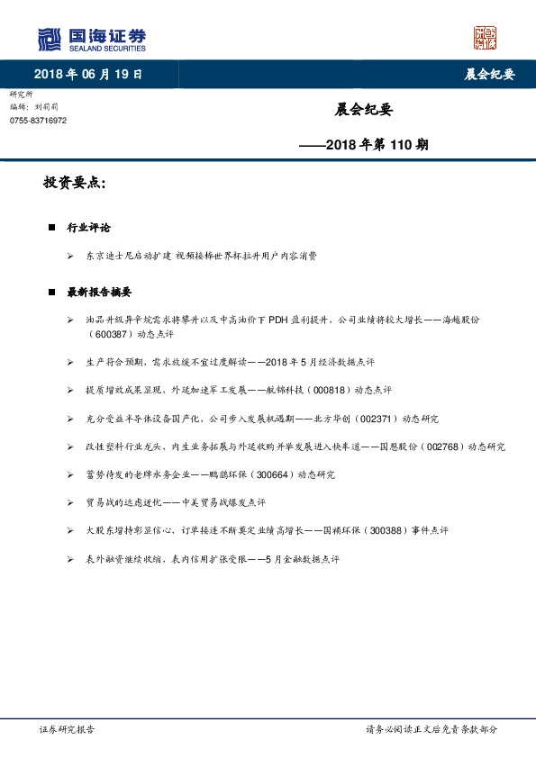 晨会纪要2018年第110期