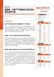 财富早知道：国务院：对原产于美国500亿美元进口商品加征关税
