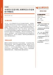 早盘前瞻：中美双方互征关税，短期利空出尽或难抵中期隐忧