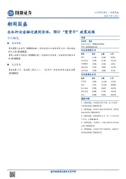 朝闻国盛：去杠杆由金融过渡到实体，预计“宽货币”政策延续