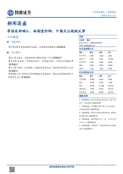 朝闻国盛：等待底部确认，短期重防御，中期关注超跌反弹