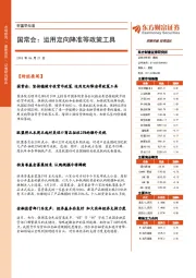 财富早知道：国常会：运用定向降准等政策工具