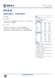 朝闻国盛：短期信用难松，大概率再降准