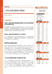 财富早知道：小米正式启动香港IPO路演