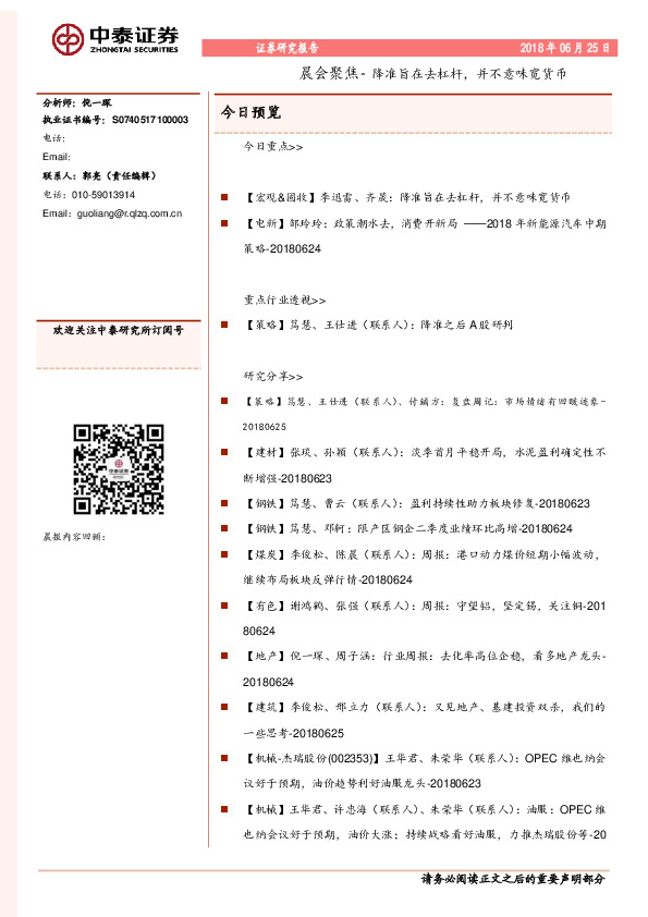 晨会聚焦-降准旨在去杠杆，并不意味宽货币