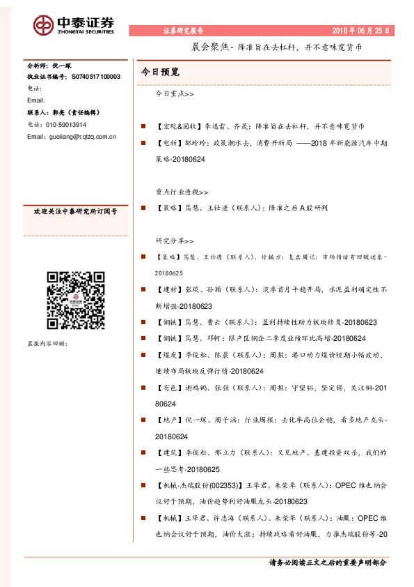 晨会聚焦-降准旨在去杠杆，并不意味宽货币