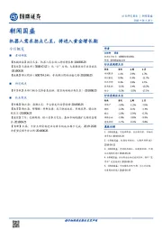 朝闻国盛：机器人需求拐点已至，将进入黄金增长期